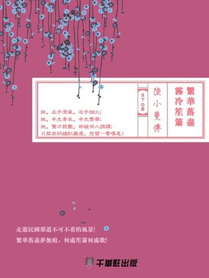 cover image of 繁華落盡霧冷笙簫─陸小曼傳